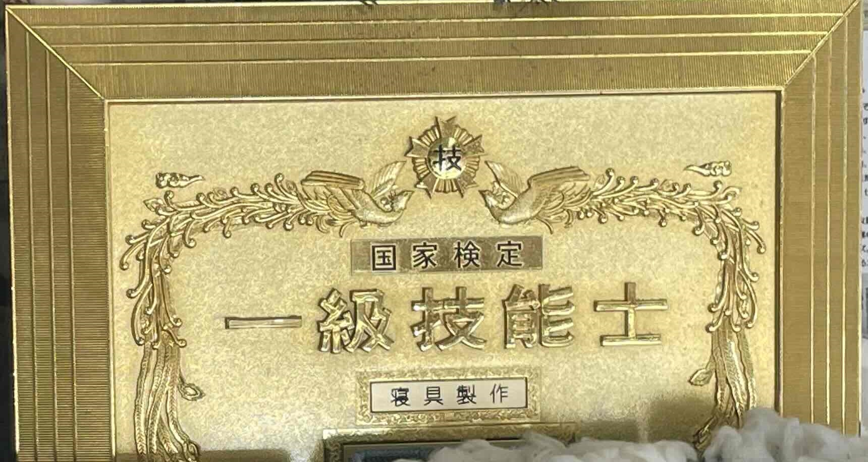 一級寝具製作技能士